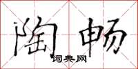 黄华生陶畅楷书怎么写