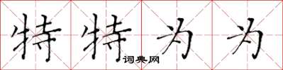 黄华生特特为为楷书怎么写