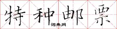 黄华生特种邮票楷书怎么写