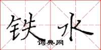 黄华生铁水楷书怎么写