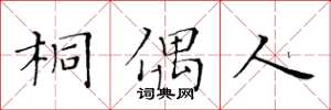 黄华生桐偶人楷书怎么写
