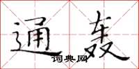黄华生通轰楷书怎么写