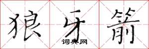 黄华生狼牙箭楷书怎么写