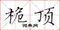 黄华生桅顶楷书怎么写