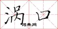 黄华生涡口楷书怎么写
