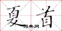 黄华生夏首楷书怎么写