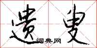 钱沛云遗叟行书怎么写