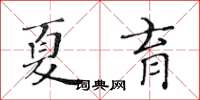 黄华生夏育楷书怎么写