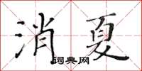 黄华生消夏楷书怎么写