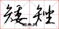 钱沛云矮矬行书怎么写