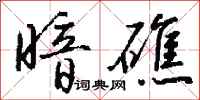 钱沛云暗礁行书怎么写