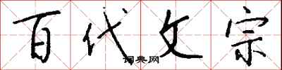钱沛云百代文宗行书怎么写