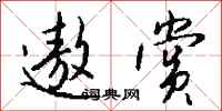 钱沛云遨赏行书怎么写