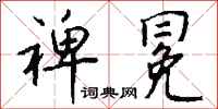 钱沛云裨冕行书怎么写