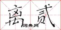 黄华生离贰楷书怎么写