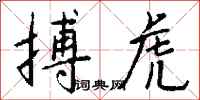钱沛云搏虎行书怎么写