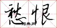 钱沛云愁恨行书怎么写