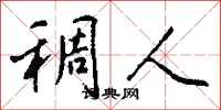 钱沛云稠人行书怎么写