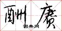 钱沛云酬赓行书怎么写