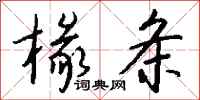 钱沛云椽条行书怎么写
