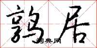 钱沛云鹑居行书怎么写