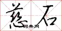 钱沛云慈石行书怎么写