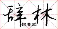 钱沛云辞林行书怎么写