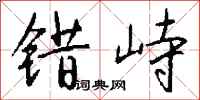 钱沛云错峙行书怎么写