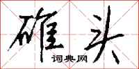 钱沛云碓头行书怎么写