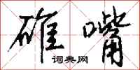 钱沛云碓嘴行书怎么写
