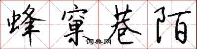 钱沛云蜂窠巷陌行书怎么写