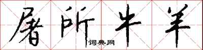 钱沛云屠所牛羊行书怎么写