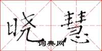 黄华生晓慧楷书怎么写