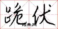 钱沛云跪伏行书怎么写