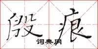 黄华生殷痕楷书怎么写