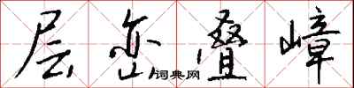 钱沛云层峦叠嶂行书怎么写