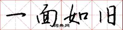 钱沛云一面如旧行书怎么写