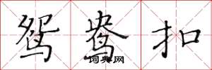 黄华生鸳鸯扣楷书怎么写