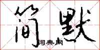 钱沛云简默行书怎么写