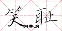 黄华生笑耻楷书怎么写
