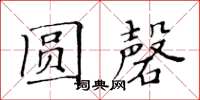 黄华生圆磬楷书怎么写