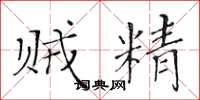 黄华生贼精楷书怎么写