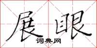 黄华生展眼楷书怎么写