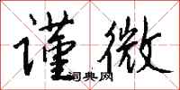钱沛云谨微行书怎么写