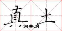 黄华生真土楷书怎么写