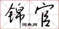 钱沛云锦官行书怎么写