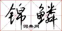 钱沛云锦鳞行书怎么写