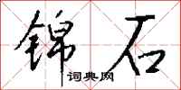 钱沛云锦石行书怎么写