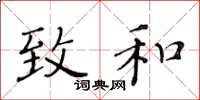 黄华生致和楷书怎么写