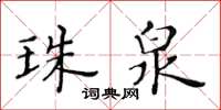 黄华生珠泉楷书怎么写